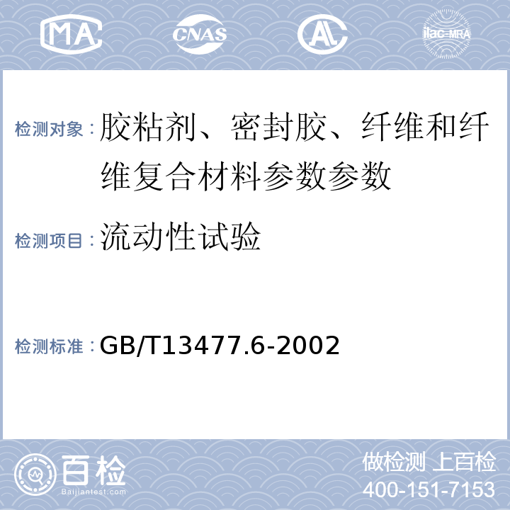 流动性试验 建筑密封材料试验方法 第6部分：流动性的测定 GB/T13477.6-2002