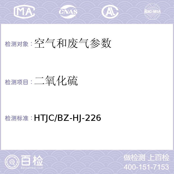 二氧化硫 空气和废气 二氧化硫的测定 定电位电解法 HTJC/BZ-HJ-226（源自 空气和废气监测分析方法 第四版增补版）