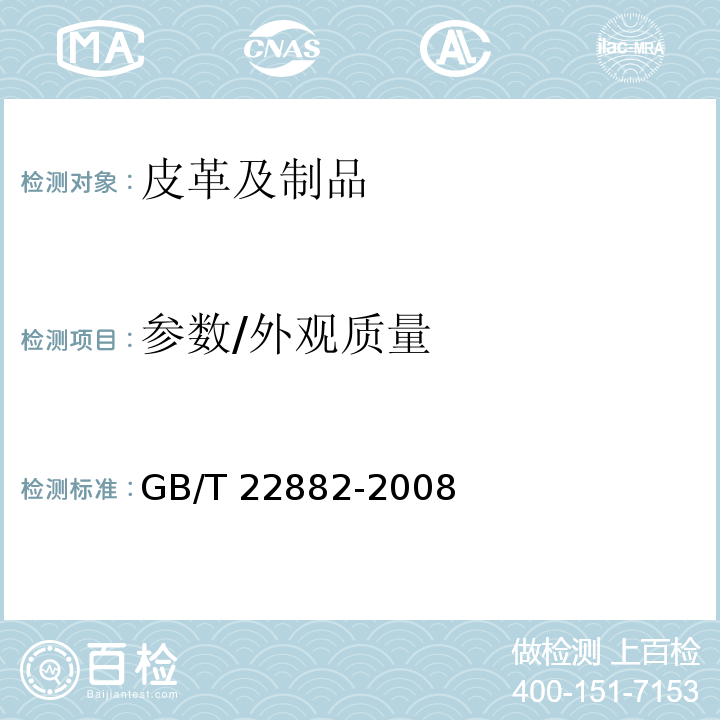 参数/外观质量 GB/T 22882-2008 排球