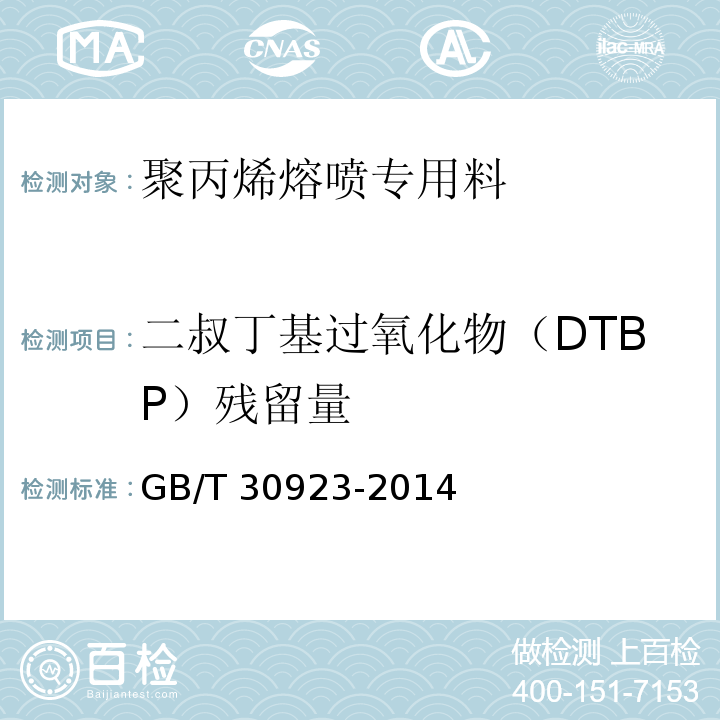 二叔丁基过氧化物（DTBP）残留量 塑料 聚丙烯（PP）熔喷专用料GB/T 30923-2014