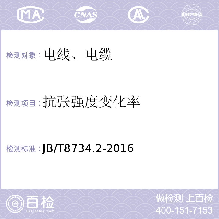 抗张强度变化率 额定电压450/750V及以下聚氯乙烯绝缘电缆电线和软线：第2部分：固定布线用电线电缆 JB/T8734.2-2016