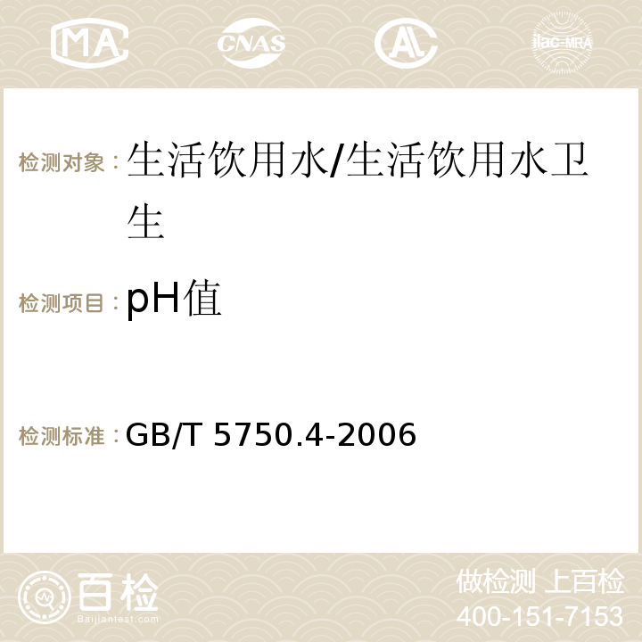 pH值 生活饮用水标准检验方法 感官性状和物理指标 /GB/T 5750.4-2006