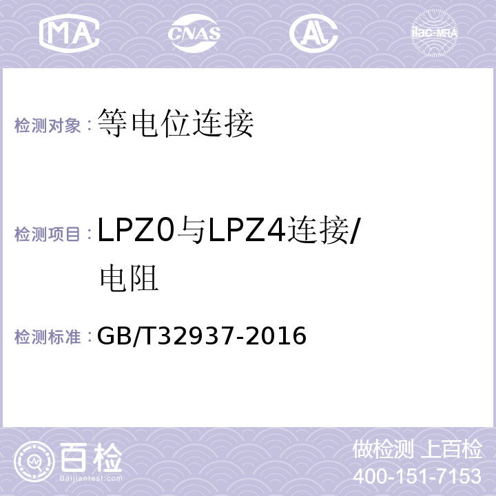 LPZ0与LPZ4连接/电阻 GB/T 32937-2016 爆炸和火灾危险场所防雷装置检测技术规范