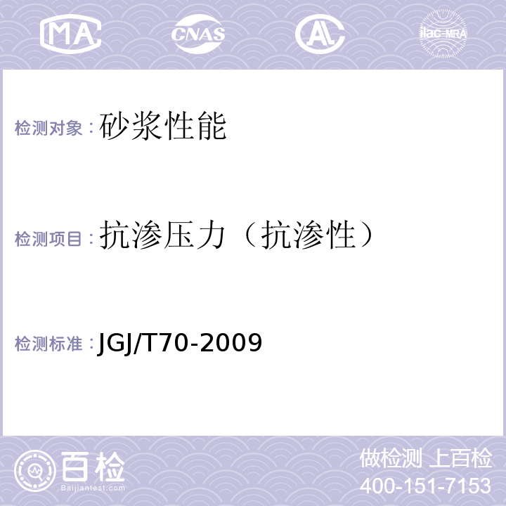 抗渗压力（抗渗性） 建筑砂浆基本性能试验方法标准 JGJ/T70-2009