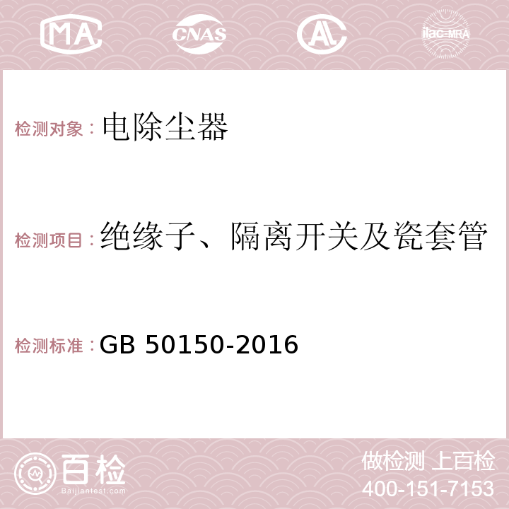 绝缘子、隔离开关及瓷套管的绝缘电阻测量和耐压试验 电气装置安装工程 电气设备交接试验标准 GB 50150-2016（21.0.3）