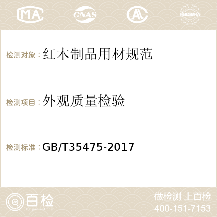 外观质量检验 GB/T 35475-2017 红木制品用材规范