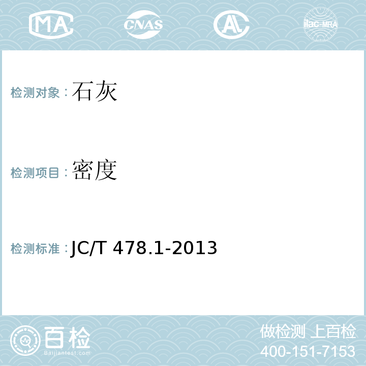 密度 建筑石灰试验方法 第1部分：物理试验方法 JC/T 478.1-2013