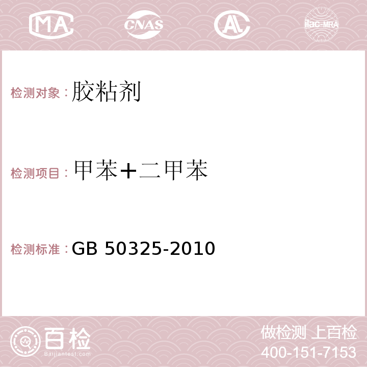 甲苯+二甲苯 民用建筑工程室内环境污染控制规范（2013年版） GB 50325-2010/ 附录C