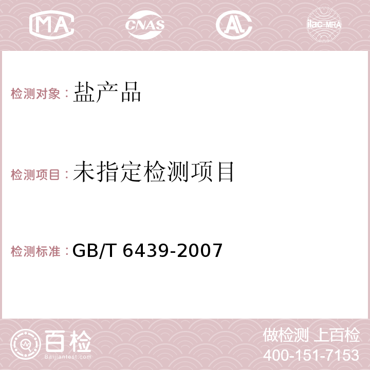 饲料中水溶性氯化物的测定GB/T 6439-2007