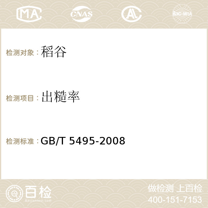 出糙率 粮油检验 稻谷出糙率 GB/T 5495-2008