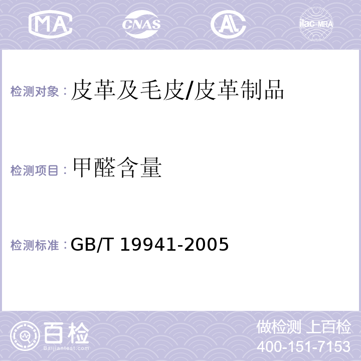 甲醛含量 皮革和毛皮 化学试验 甲醛含量的测定/GB/T 19941-2005