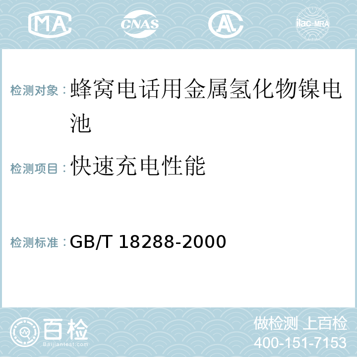 快速充電性能 蜂窩電話用金屬氫化物鎳電池總規范GB/T 18288-2000
