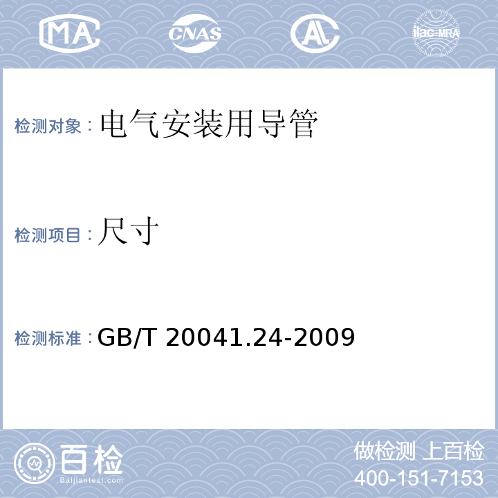 尺寸 电气安装用导管系统 第24部分：埋入地下的导管系统的特殊要求GB/T 20041.24-2009