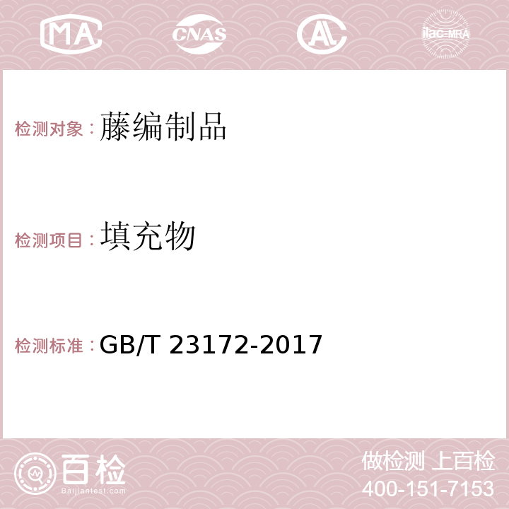 填充物 藤编制品GB/T 23172-2017