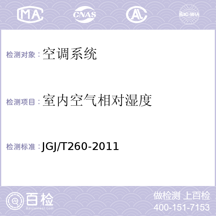 室内空气相对湿度 采暖通风与空气调节工程检测技术规程 JGJ/T260-2011