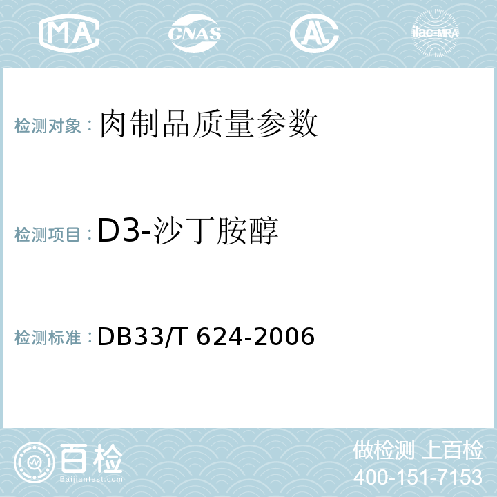 D3-沙丁胺醇 DB33/T 624-2006 动物组织中特布他林、克伦特罗、沙丁胺醇和莱克多巴胺残留量的测定 气相色谱-质谱法