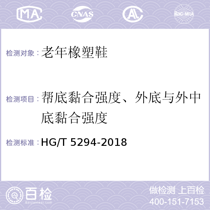 帮底黏合强度、外底与外中底黏合强度 HG/T 5294-2018 老年橡塑鞋