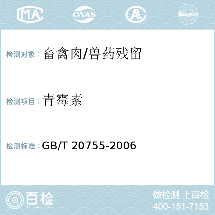 青霉素 畜禽肉中九种青霉素类药物残留量的测定 液相色谱-串联质谱法/GB/T 20755-2006