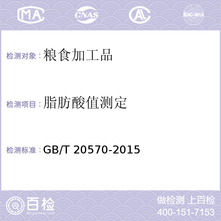 脂肪酸值测定 玉米储存品质判定规则GB/T 20570-2015 附录A