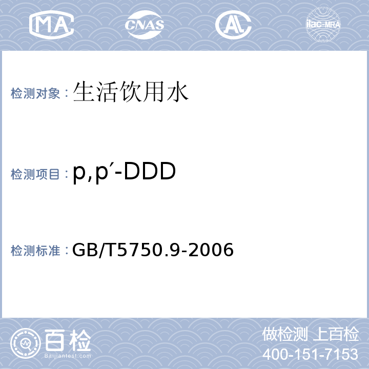 p,p′-DDD 生活饮用水标准检验方法农药指标GB/T5750.9-2006（1.2）毛细管柱气相色谱法