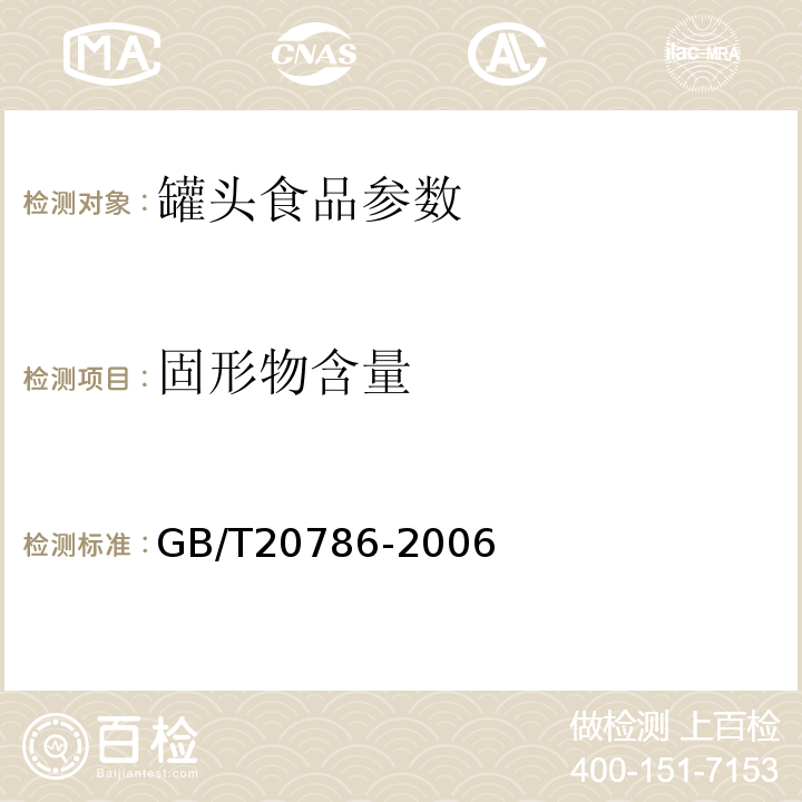 固形物含量 GB/T 20786-2006 橡胶履带