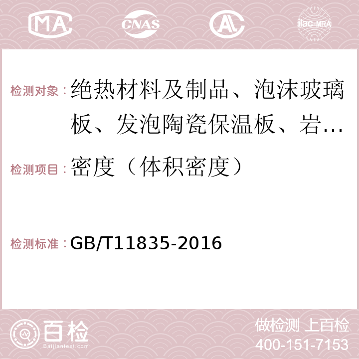 密度（体积密度） 绝热用岩棉、矿渣棉及其制品 GB/T11835-2016