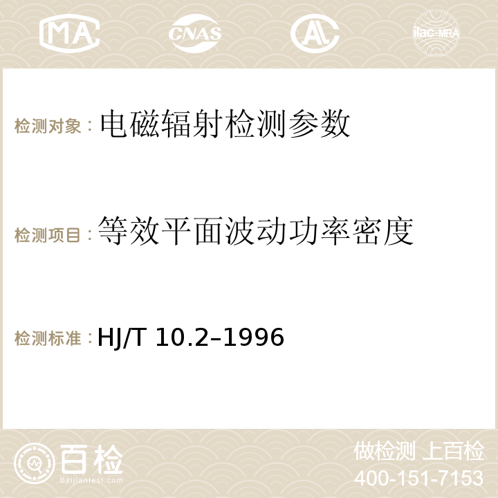 等效平面波动功率密度 辐射环境保护管理导则 电磁辐射监测仪器和方法 （HJ/T 10.2–1996)；移动通信基站电磁辐射环境监测方法（试行）（国家环境保护总局环发[2007]114号）