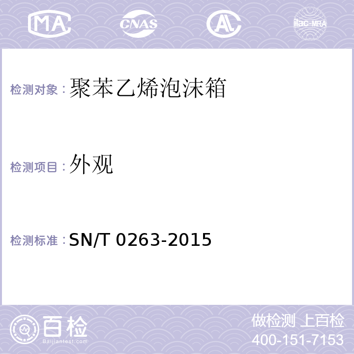 外观 SN/T 0263-2015 出口商品运输包装 聚苯乙烯泡沫箱检验规程