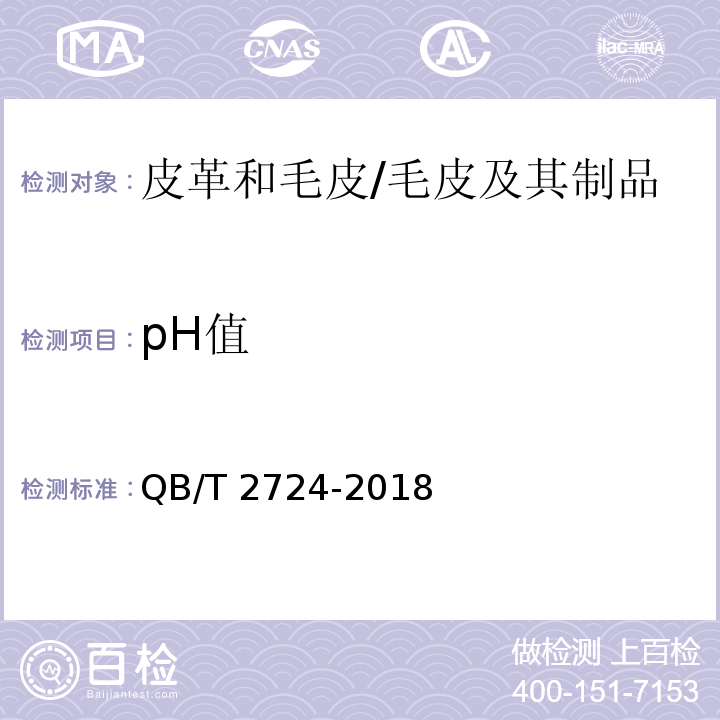 pH值 皮革和毛皮 化学试验 pH的测定/QB/T 2724-2018