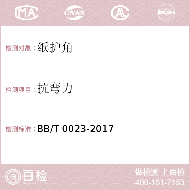 抗弯力 纸护角BB/T 0023-2017