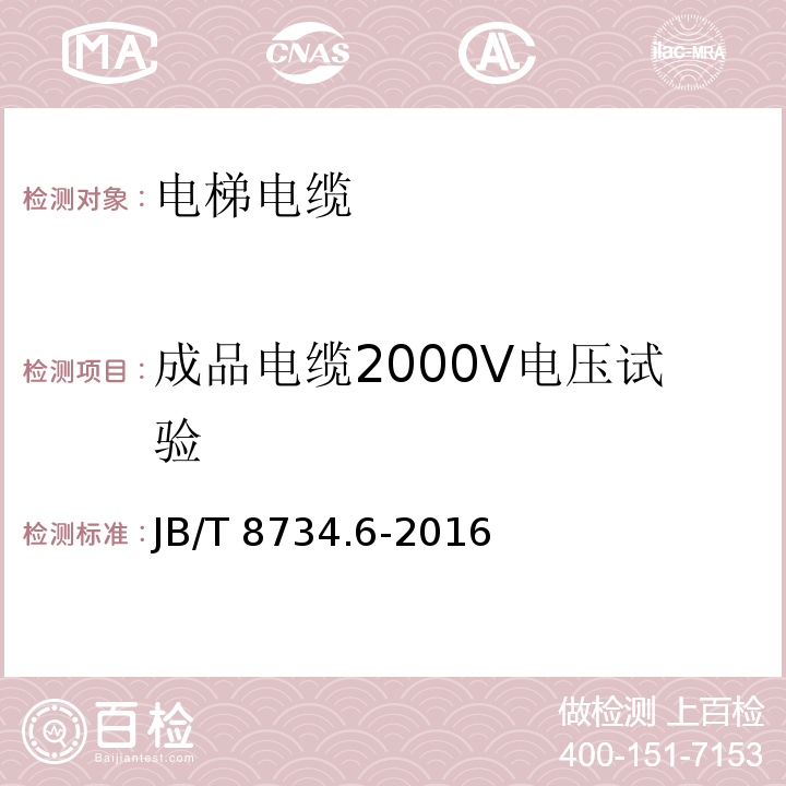 成品电缆2000V电压试验 额定电压450/750V及以下聚氯乙烯绝缘电缆电线和软线 第6部分: 电梯电缆JB/T 8734.6-2016