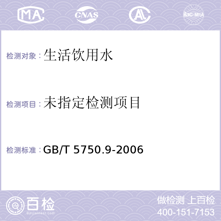 生活饮用水标准检验方法 农药指标 GB/T 5750.9-2006中13