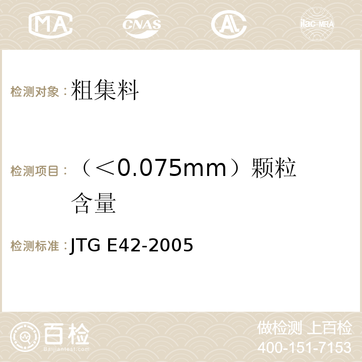 （＜0.075mm）颗粒含量 公路工程集料试验规程 JTG E42-2005