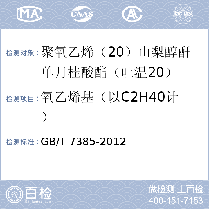 氧乙烯基（以C2H40计） GB/T 7385-2012 非离子型表面活性剂 聚乙氧基化衍生物中氧乙烯基含量的测定 碘量法