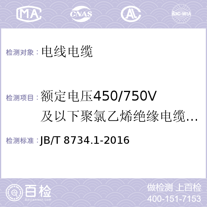 额定电压450/750V及以下聚氯乙烯绝缘电缆电线和软线 额定电压450/750V及以下聚氯乙烯绝缘电缆电线和软线 第1部分:一般规定JB/T 8734.1-2016