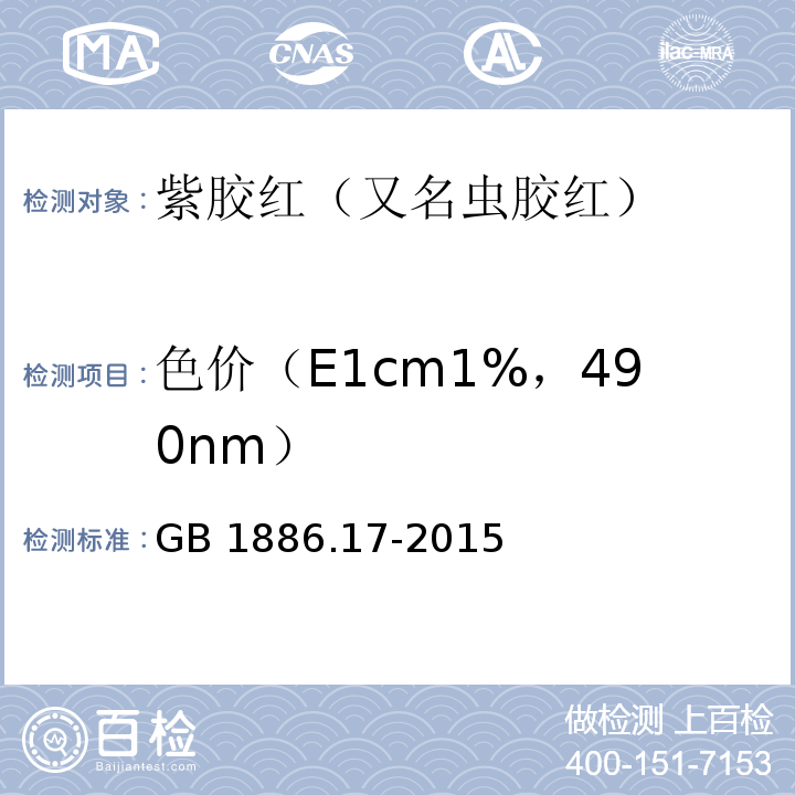 色价（E1cm1%，490nm） 食品安全国家标准 食品添加剂 紫胶红（又名虫胶红） GB 1886.17-2015附录A中A.3