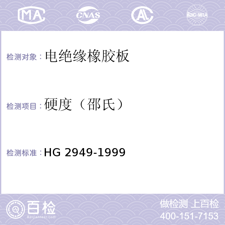 硬度（邵氏） 电绝缘橡胶板 HG 2949-1999