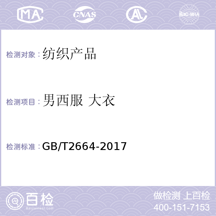 男西服 大衣 GB/T 2664-2017 男西服、大衣