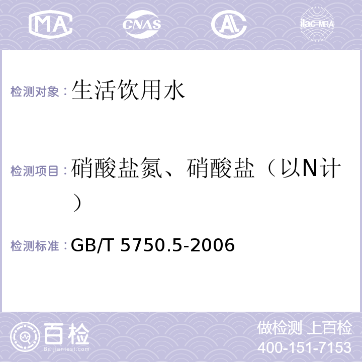 硝酸盐氮、硝酸盐（以N计） 生活饮用水标准检验方法 无机非金属指标（5硝酸盐 紫外分光光度法 离子色谱法）GB/T 5750.5-2006