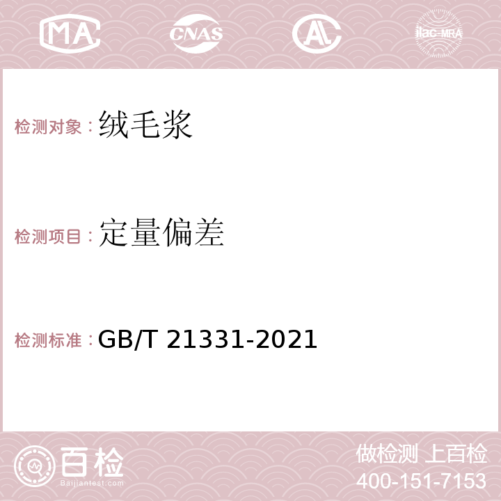 定量偏差 GB/T 21331-2021 绒毛浆