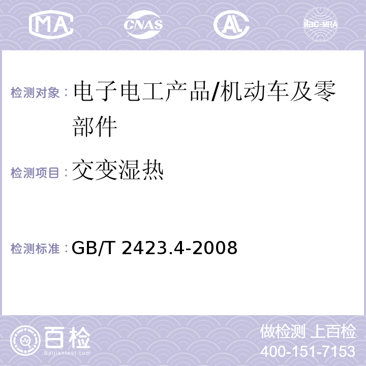 交变湿热 电工电子产品环境试验 第2部分：试验方法 试验Db：交变湿热（12h＋12h循环）/GB/T 2423.4-2008