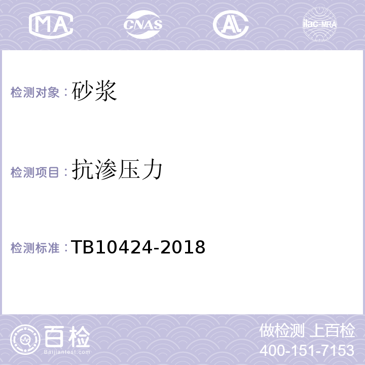 抗渗压力 铁路混凝土工程施工质量验收标准TB10424-2018