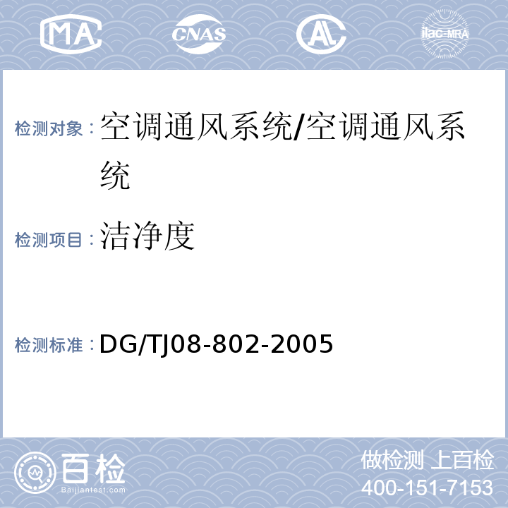 洁净度 TJ 08-802-2005 通风与空调系统性能检测规程/DG/TJ08-802-2005