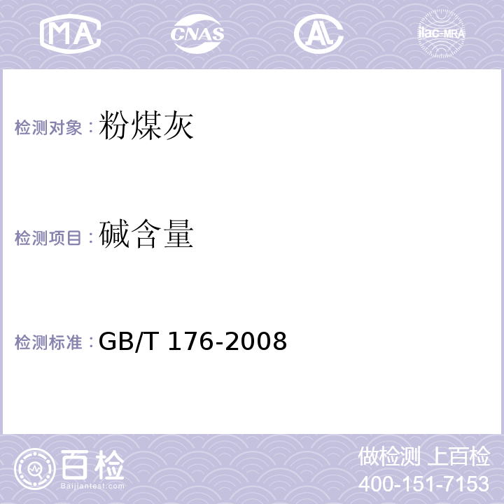 碱含量 水泥化学分析方法 GB/T 176-2008