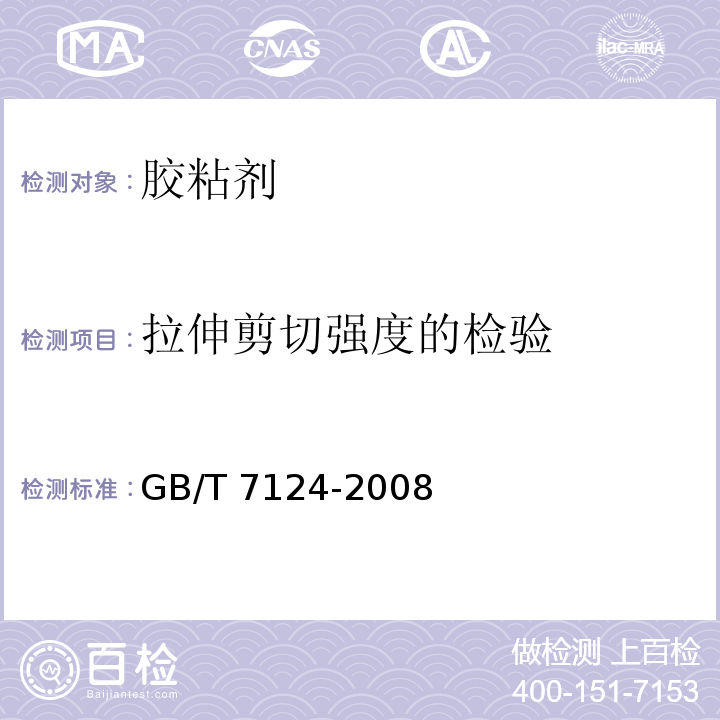 拉伸剪切强度的检验 胶粘剂 拉伸剪切强度的测定（刚性材料对刚性材料）GB/T 7124-2008