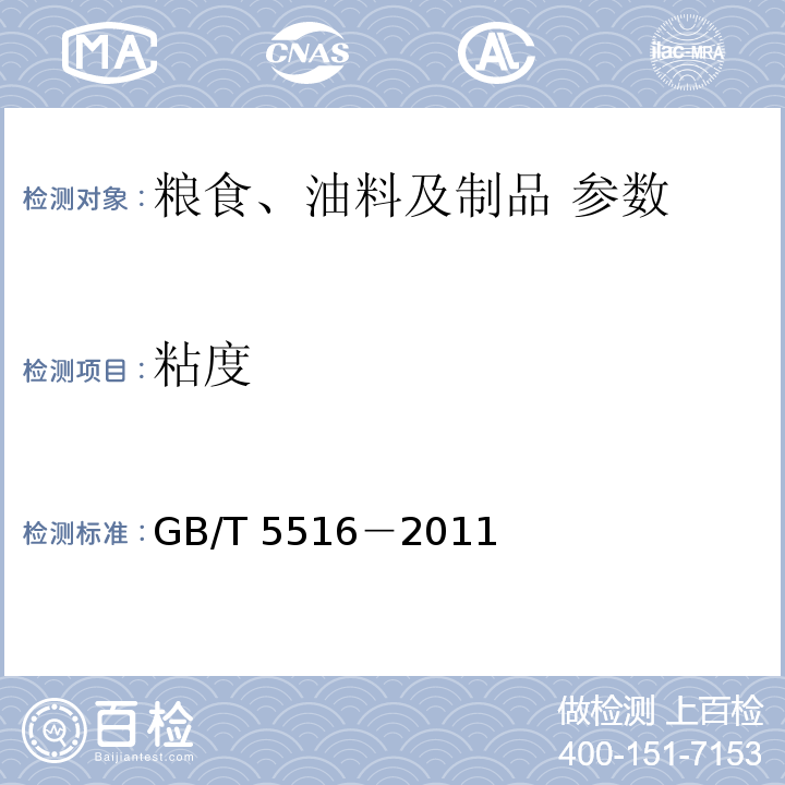 粘度 粮油检验 粮食运动粘度测定 毛细管粘度计法 GB/T 5516－2011