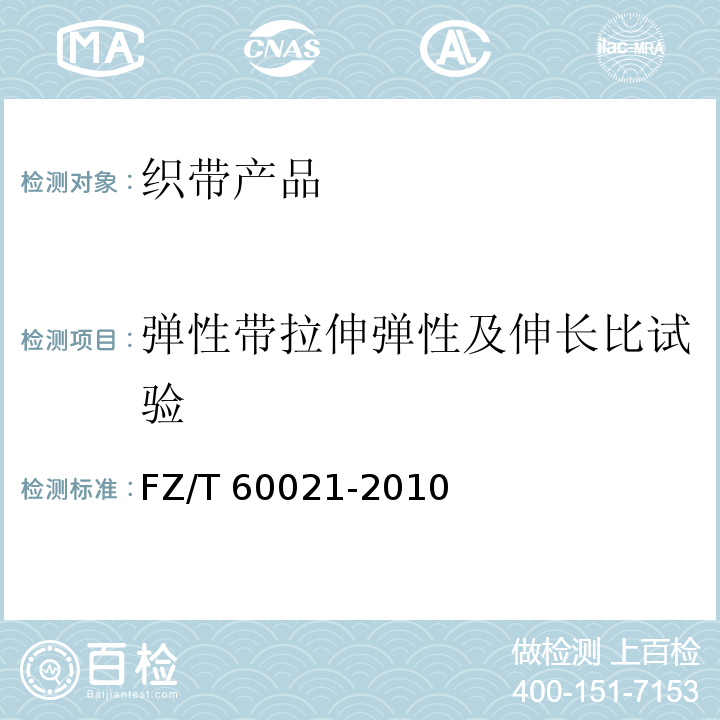 弹性带拉伸弹性及伸长比试验 织带产品物理机械性能试验方法FZ/T 60021-2010