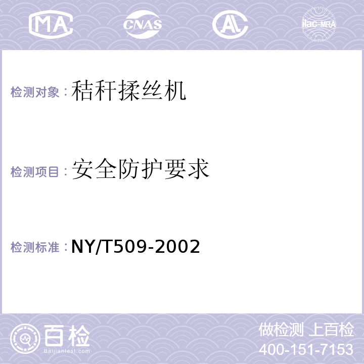 安全防护要求 NY/T 509-2002 秸秆揉丝机