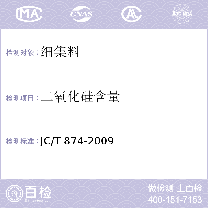 二氧化硅含量 水泥用硅质原料化学分析方法JC/T 874-2009