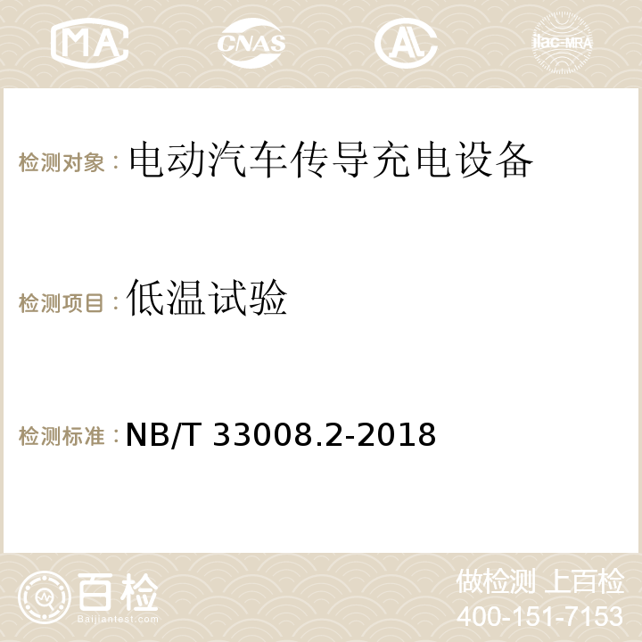 低温试验 电动汽车充电设备检验试验规范 第2部分交流充电桩NB/T 33008.2-2018